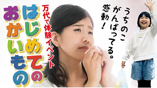 【NEWS】6/25(日)、万代で「はじめてのおかいもの体験」イベント開催! | オケイコキッズ